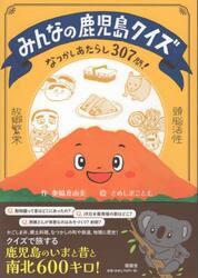 みんなの鹿児島クイズ