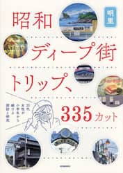 昭和ディープ街トリップ、３３５カット　２０代女性が小学生から続ける探訪と研究