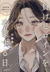 負けヒロインを卒業する日　恋愛成就・復縁を叶えるレッスン