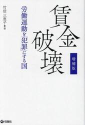 賃金破壊　労働運動を「犯罪」にする国