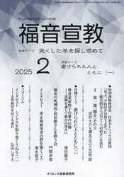 福音宣教　キリストを伝えるカトリック月刊誌　２０２５年２月号