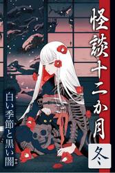怪談十二か月　冬
