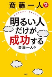 斎藤一人明るい人だけが成功する