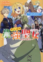 がんばれ農強聖女〜聖女の地位と婚約者を奪われた令嬢の農業革命日誌〜＠ＣＯＭＩＣ　５