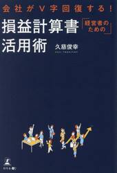 会社がＶ字回復する！経営者のための損益計算書活用術