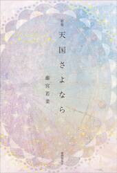 天国さよなら　歌集
