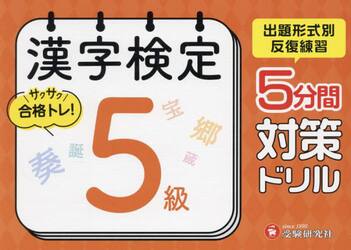 漢字検定５分間対策ドリル５級