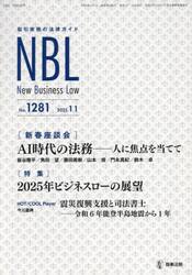 ＮＢＬ　取引実務の法律ガイド　１２８１