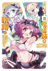 物理型白魔導師の軌跡　ソロの支援職、自分にバフを盛って攻撃特化無双。後方支援？そんな事より暴力です！　２