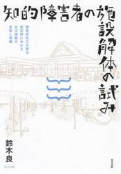 知的障害者の施設解体の試み　障害者自立支援法制定期における自立規範の変容と再編
