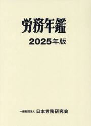労務年鑑　２０２５年版
