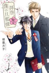 拝啓、僕の旦那様　〔５〕