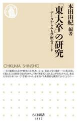 「東大卒」の研究　データからみる学歴エリート