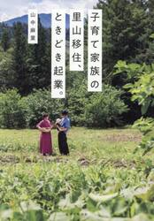 子育て家族の里山移住、ときどき起業。