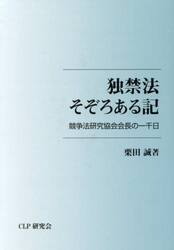 独禁法そぞろある記