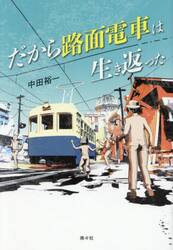 だから路面電車は生き返った