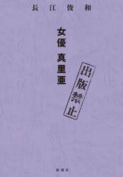出版禁止　女優真里亜