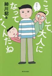こうして、大人になっていくんだね