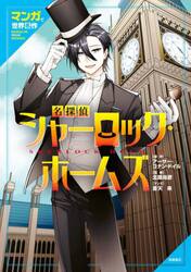 名探偵シャーロック・ホームズ　マンガで世界名作