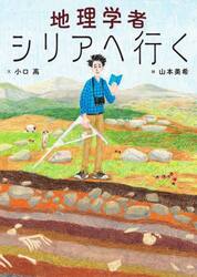 地理学者シリアへ行く