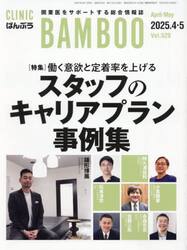 月刊ＣＬＩＮＩＣばんぶ　２０２５．４・５
