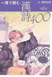 一冊で読む漢詩４００