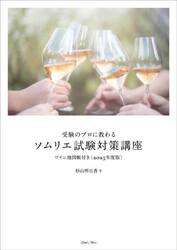 受験のプロに教わるソムリエ試験対策講座　２０２５年度版