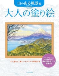 大人の塗り絵　すぐ塗れる、美しいオリジナル原画付き　山のある風景編