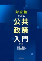 対立軸でみる公共政策入門