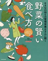 ＫＡＧＯＭＥの管理栄養士さんに聞く野菜の賢い食べ方