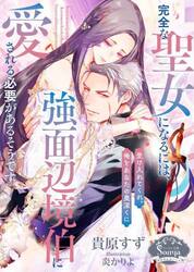 完全な聖女になるには、強面辺境伯に愛される必要があるそうです
