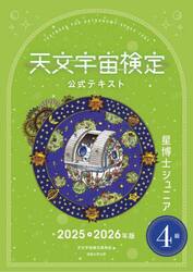 ’２５−２６　天文宇宙検定公式テキ　４級