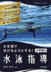 ６年間で泳げるようにする！小学校の水泳指導