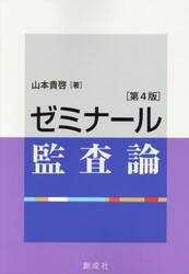 ゼミナール監査論