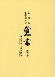 覚書　盛岡藩家老席日記　第６巻