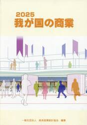 我が国の商業　２０２５