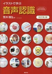イラストで学ぶ音声認識