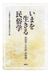 いまを生きる民俗学　民族学・文化財・博物館