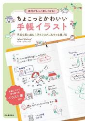 毎日がもっと楽しくなる！ちょこっとかわいい手帳イラスト　予定も思い出も！ライフログにもサッと描ける
