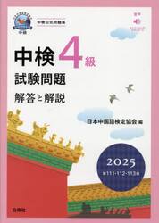 中検４級試験問題　解答と解説　２０２５年版