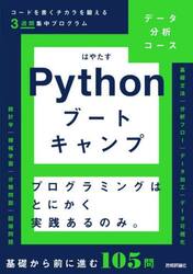 データ分析コースＰｙｔｈｏｎブートキャンプ　コードを書くチカラを鍛える３週間集中プログラム　プログラミングはとにかく実践あるのみ。