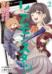 レアモンスター？それ、ただの害虫ですよ　知らぬ間にダンジョン化した自宅での日常生活が配信されてバズったんですが　２