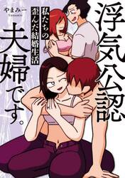 浮気公認夫婦です。　私たちの歪んだ結婚生活