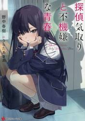 探偵気取りと不機嫌な青春