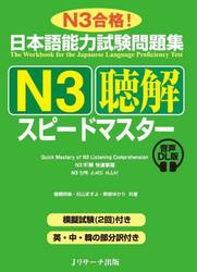 日本語能力試験問題集Ｎ３聴解スピードマス