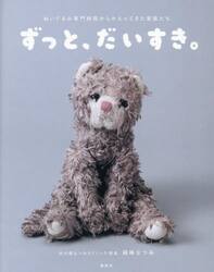 ずっと、だいすき。　ぬいぐるみ専門病院からかえってきた家族たち