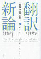 翻訳新論