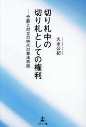切り札中の切り札としての権利　分断と対立の時代の憲法再読