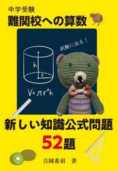 中学受験難関校への算数新しい知識公式問題５２題