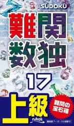 難関数独　上級　１７